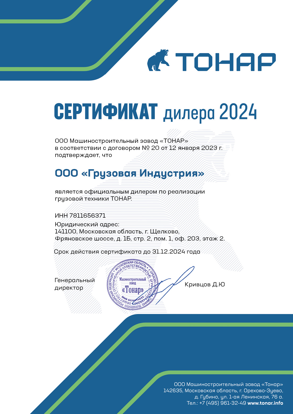 Сертификат Дилера Тонар 2024