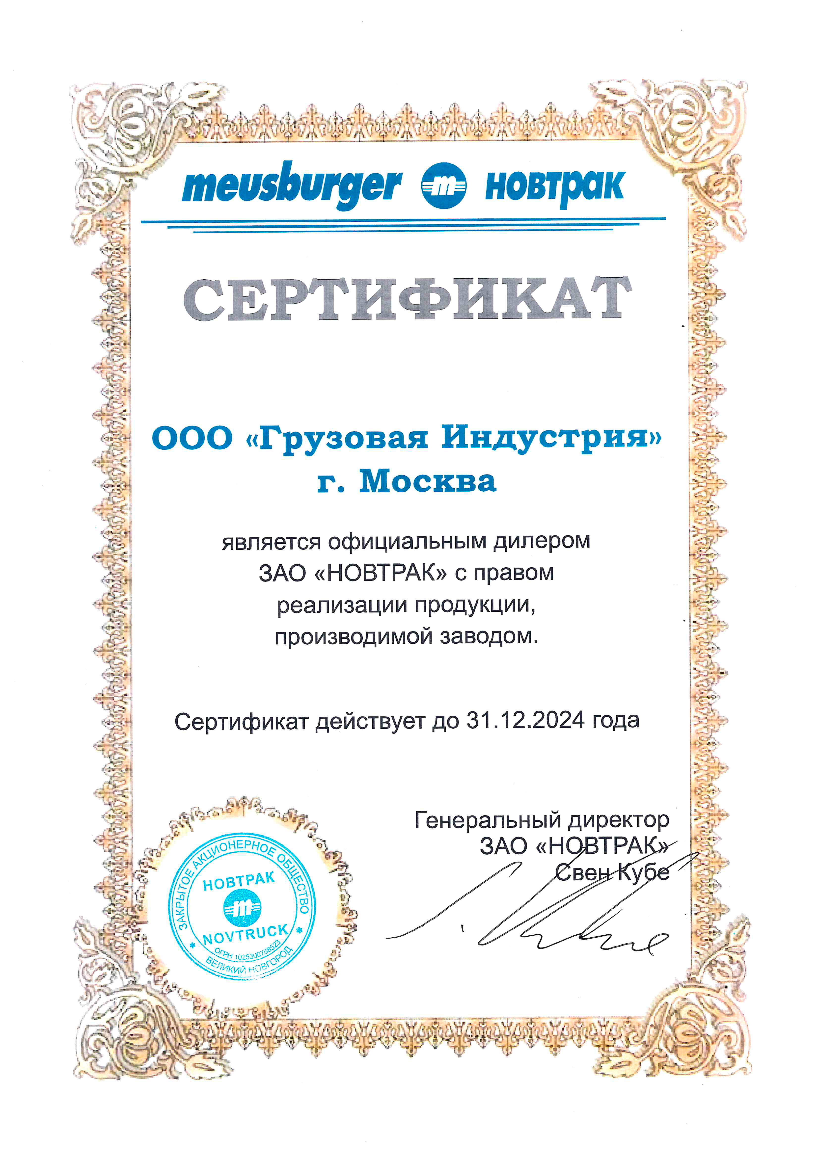 Сертификат Дилера Новтрак Meusburger 2024