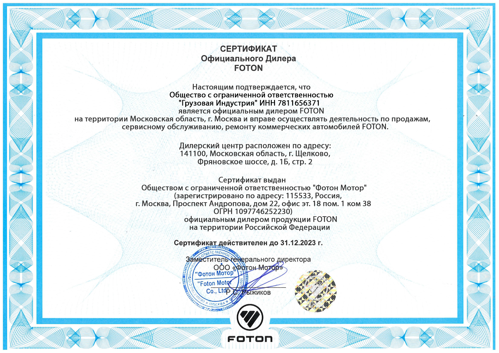 Сертификат Дилера FOTON 2023